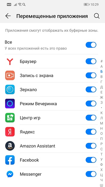 Список приложений, требующих доступ к буферной зоне