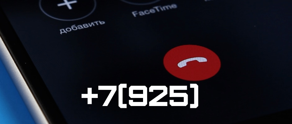 Звонок с номера 8925