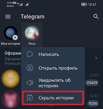 Скрыть истории в Телеграм