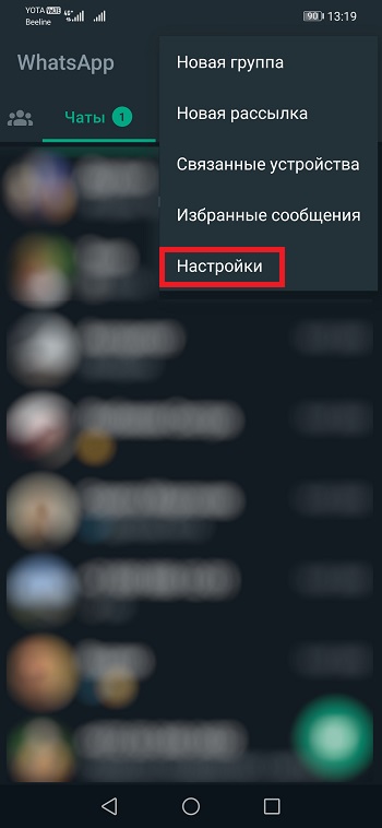 Меню настроек ватсап