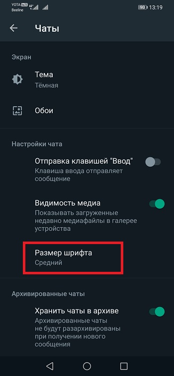 Размер шрифта WhatsApp