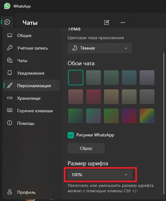 Увеличить размер шрифта ватсап на ПК