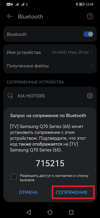 подтверждаем запрос на подключение