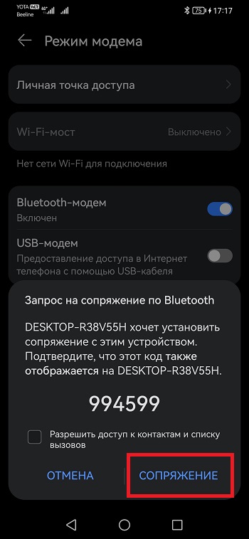 подтвердить сопряжение на смартфоне