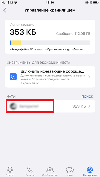 выбираем чат для очистки кэша ватсап на айфоне