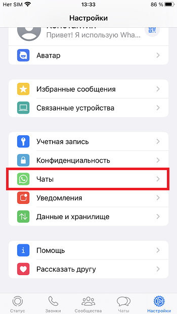настройки - чаты в ватсап