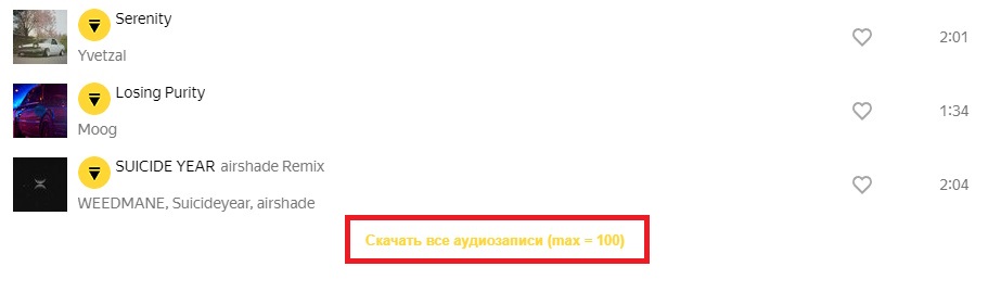 скачать целый альбом яндекс музыка