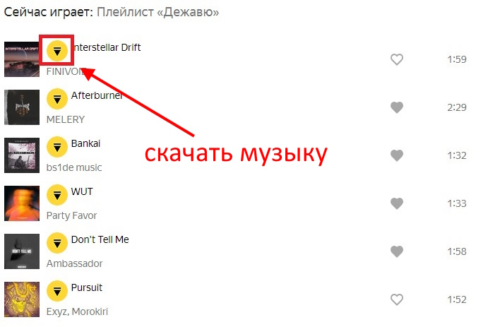 скачать песню с Яндекс Музыки