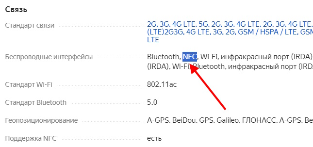 наличие NFC на сайтах продавцов