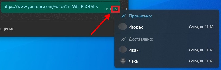 просмотр прочитанных сообщений в группе ватсап на ПК - 1 способ