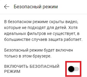 включение безопасного режима ютуб