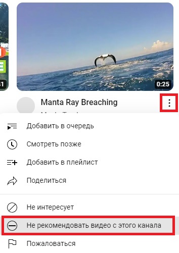 не рекомендовать видео с этого канала