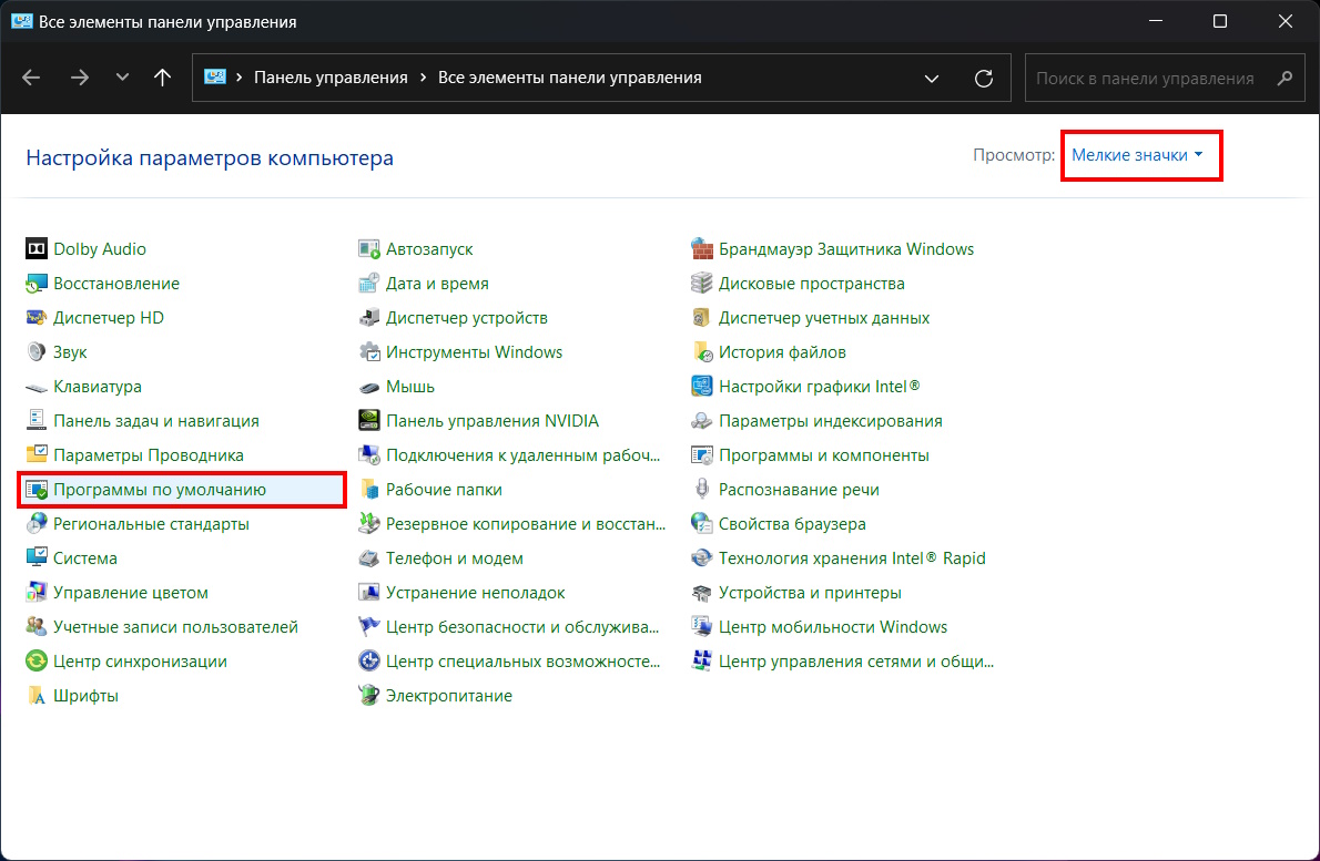 программы по умолчанию Windows 11