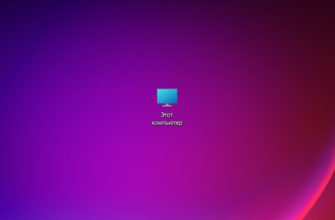 Как добавить "Мой компьютер" на рабочий стол Windows 11