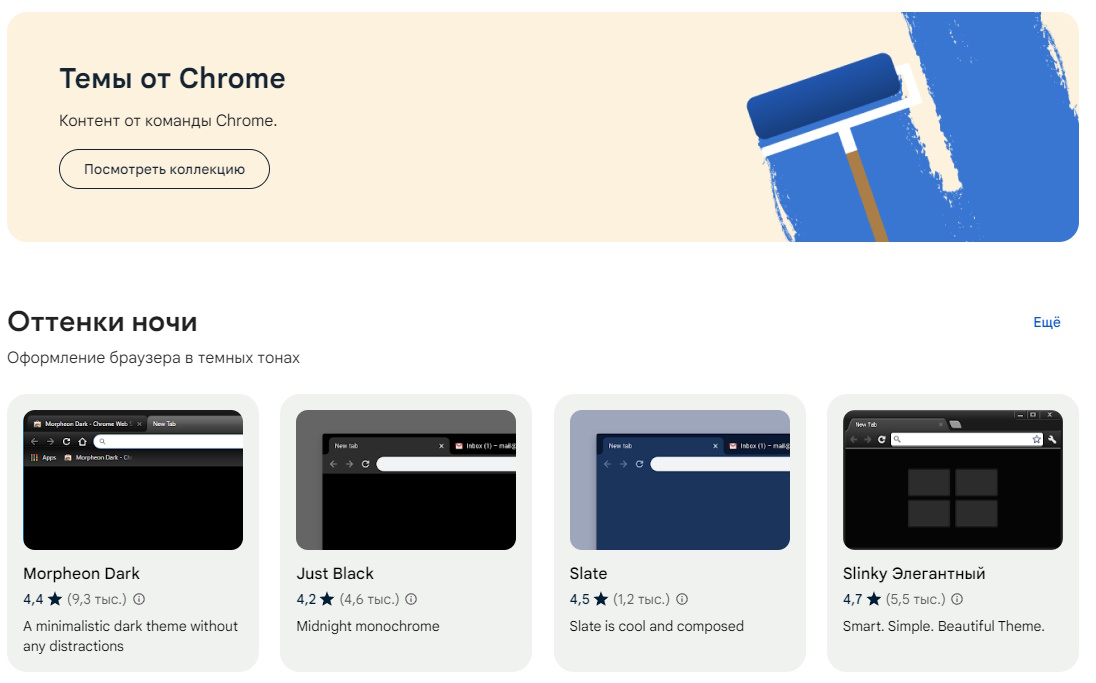 магазин тем Chrome