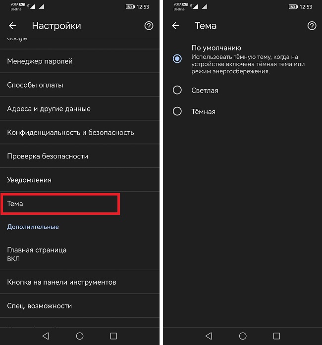 настройка темы в гугл хром на смартфоне