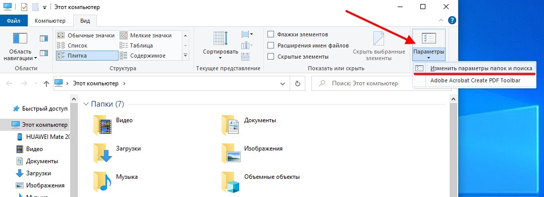 изменить параметры папок и поиска