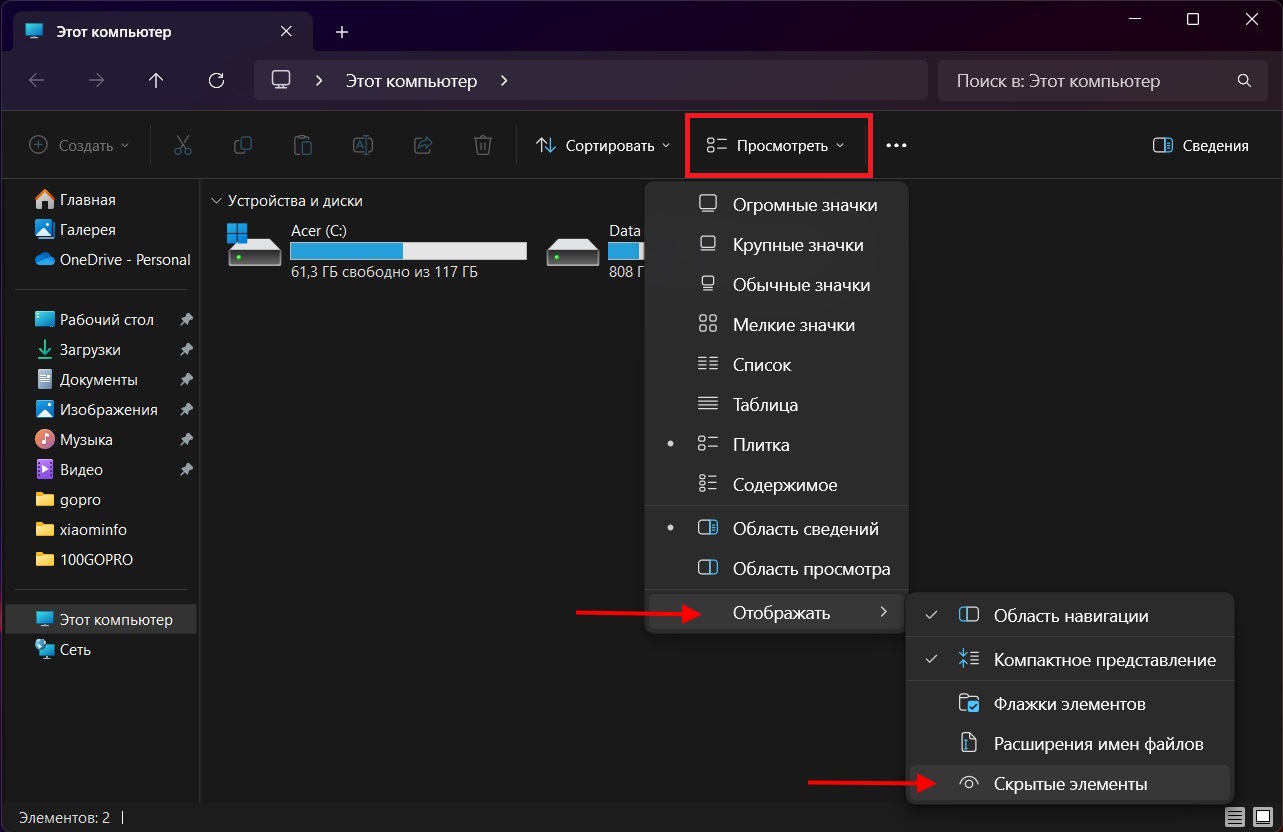 отображение скрытых папок и файлов в Windows 11 - 1 вариант