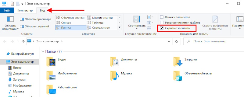отображение скрытых папок в Windows 10