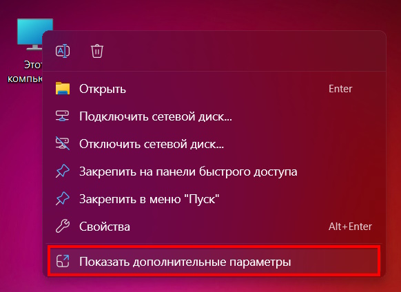 Показать дополнительные параметры Windows 11