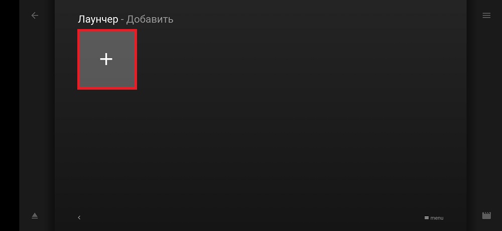 добавить приложение в лаунчер